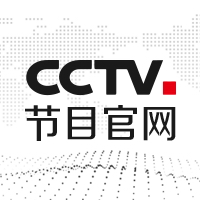 央视CCTV节目