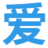 爱发表