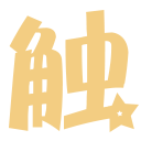 大触来了