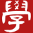 学于趣字帖